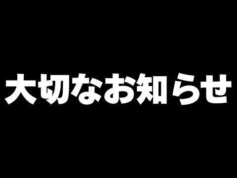 大切なお知らせがあります