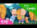 핑크퐁 의좋은 형제 이야기 퀴즈