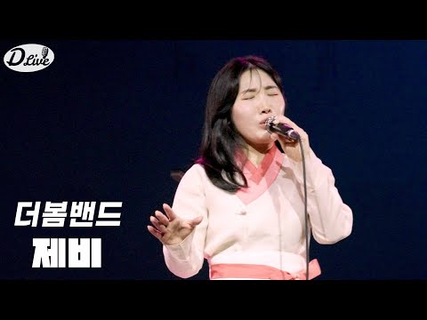 [D라이브 on air] EP.8 더봄밴드_제비