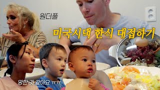 쏘쿨한 미국 시부모님 한식 해드리기 | 800평 다이소 쇼핑 | 평범한 밥상에도 좋아해주시는 분들 🤍❤️