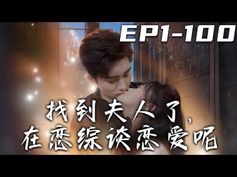 《找到夫人了，在戀綜談戀愛呢》第1~100集【高清完結合集】丨我五年前生下孩子被搶走後意外離世，壹覺醒來發現竟出現在五年後的靈堂？我想逃，逃到最高處找親生兒子卻被霸道老公追！#短剧 #穿越 #嘟嘟剧场