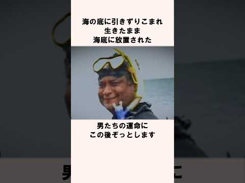 海底に放置されキツすぎる最期を迎えた男達