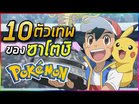 10 โปเกมอนของซาโตชิที่เทพที่สุด