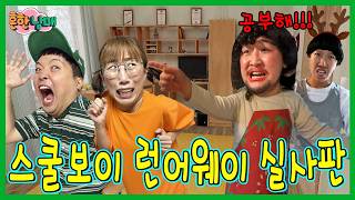 공부하기 싫어서 엄빠 몰래 가출하기 실사판! 스쿨보이 런어웨이 실사판!!!ㅋㅋㅋ