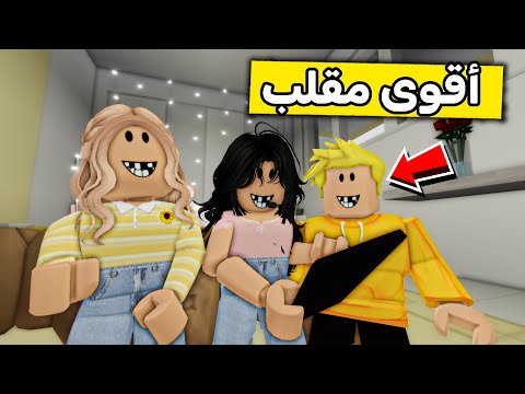 عائلة روبلوكس #522 | أقوى مقلب في أمي وأبوي 😱🔥