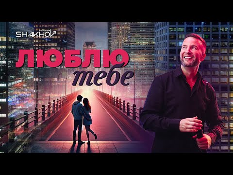 Сергій Шахов - Люблю Тебе [Official Mood Video With Lyrics]