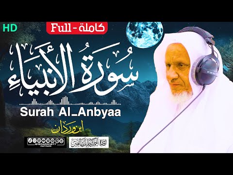 سورة (الأنبياء) كاملة | الشيخ أحمد خليل شاهين برواية ابن وردان عن أبي جعفر Surah Al-Anbiya HD