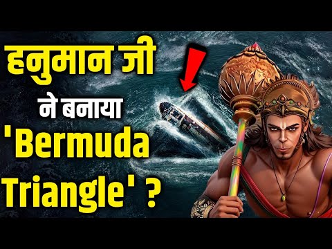 Bermuda Triangle के रहस्य छुपे है रामायण में ? #bermuda #ramayan