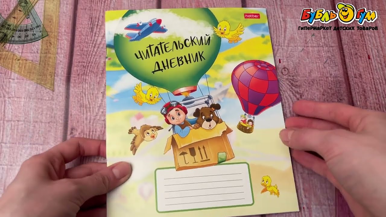 Дневник читательский На воздушном шаре 24л - видео