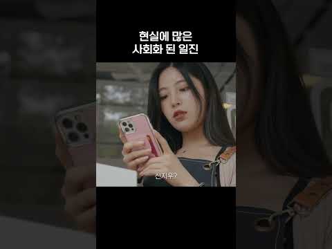 현실에 많은 사회화 된 일진