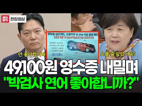 49,100원 영수증 보여주며 "박검사는 연어 좋아합니까?" 질문 들은 검사의 답변은?