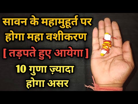 Sawan me kare vashikaran upay #sawan #sawan2025 #सावन #upay #totka #totke #vashikaran #vastu
