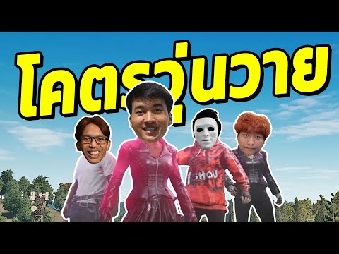 PUBG | มาถึงก็วุ่นวาย