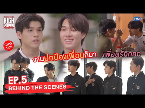 [Behind The Scenes] งานปกป้องเพื่อนก็มา! | High School Frenemy มิตรภาพคราบศัตรู