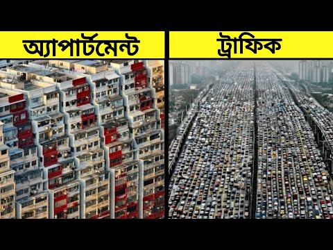 পৃথিবীর সব থেকে অদ্ভুত কিছু অ্যাপার্টমেন্ট।#viral#mayajal#saptak#facts