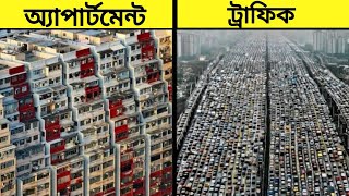 পৃথিবীর সব থেকে অদ্ভুত কিছু অ্যাপার্টমেন্ট।#viral#mayajal#saptak#facts