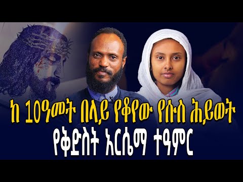 እይኔ የጠፋበት ምክንያት|| እጄ መስራት አቁሞ ነበር