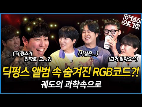 딕펑스의 이름도 과학이었다?! 앨범에 숨겨놓은 비밀스러운 RGB 코드, 과연 그 정체는?! [궤도의 과학속으로 - 딕펑스편]