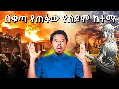 በአምላክ ቁጣ የጠፋው ከተማን አየሁት Abel Birhanu