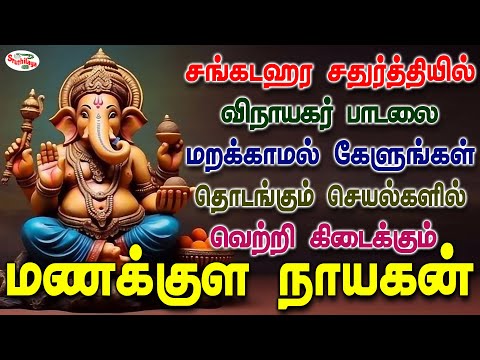 சங்கடஹர சதுர்த்தியில் விநாயகர் பாடலை கேளுங்கள் தொடங்கும் செயல்களில் வெற்றி கிடைக்கும் | Sruthilaya