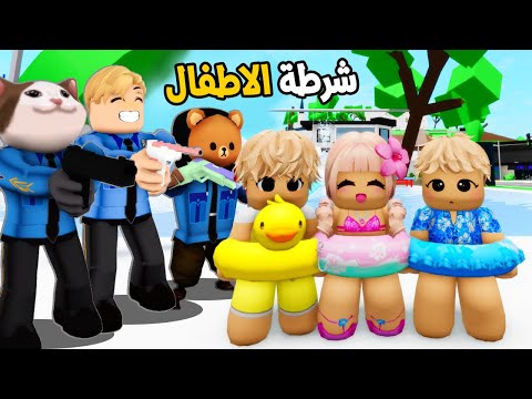 فيلم روبلوكس : اصبحنا شرطة اطفال ماب البيوت 👮👶 تحدى مين اقوى شرطى اطفال ولكن النهاية حزينة 💔