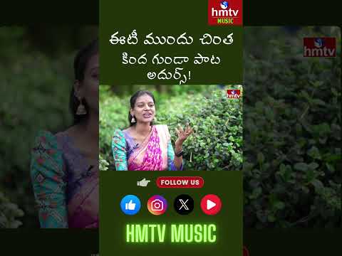 Eeti Mundala Folk Fire 🔥 | అఖిల చింత కింద గుండా పాట అదుర్స్! | hmtv music | #songs