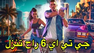 جي تي اي 6 راح تنزل 😎👌 سوف تكتسح كل الالعاب قريبا
