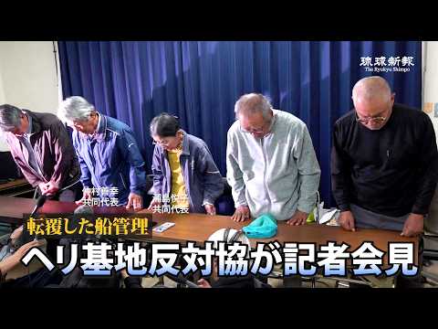 【ノーカット】ヘリ基地反対協議会が記者会見【辺野古沖で船転覆、女子高生ら2人死亡】