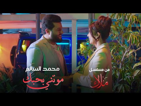 محمد السالم - موتني بحبك ( من مسلسل ملاك ) رمضان 2024