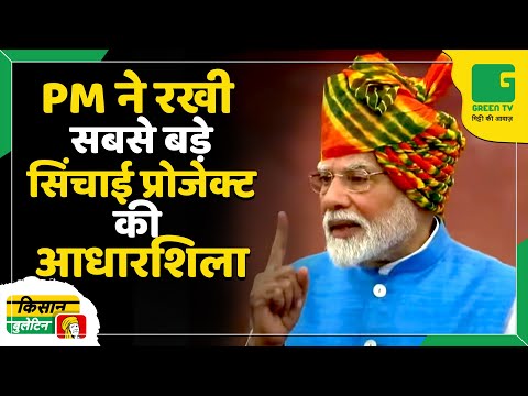 PM Modi ने सबसे बड़े सिंचाई प्रोजेक्ट की रखी आधारशिला | Kisan Bulletin On Green TV