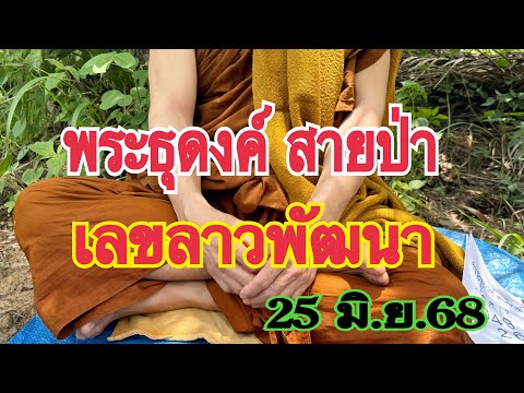 #พระธุดงค์ สายป่า ปล่อยเลขเทวดาลาวพัฒนา 25 มิ.ย.68