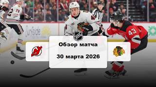 Нью-Джерси Дэвилз - Чикаго Блэкхокс Сезон 25/26 Обзор матча НХЛ 30.03.2026