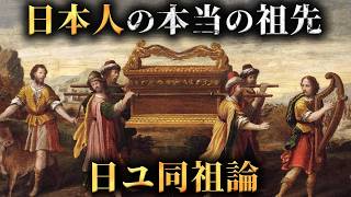 【真実】日本人の本当のルーツがユダヤ人である証拠「日ユ同祖論」がヤバすぎた...。【 世界史 民俗学 ミステリー 】