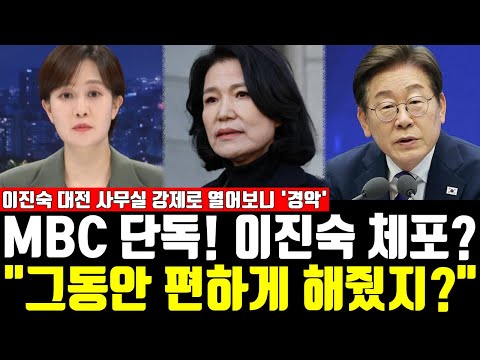 MBC 단독! 이진숙 체포? "그동안 편하게 해줬지?" 이진숙 대전 사무실 강제로 열어보니 '경악'