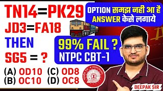 RRB NTPC REASONING CODE DECODE PATTERN CHANGE | बिल्कुल नया Pattern आया, 19 JUNE Shift-1 #deepaksir