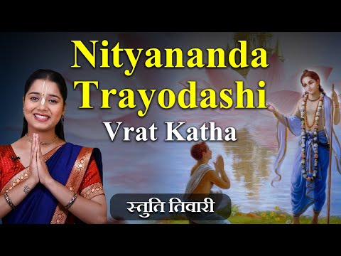 Nityananda Trayodasi Vrat Kath 2025 : नित्यानंद प्रभु की महिमा और अद्भुत कथाएं | Hare Krsna TV