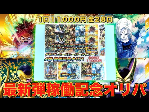 【最新弾】ダイバーズ4弾パラレル本気狙いで高額オリパ購入制限最大まで買ってみたら衝撃の結果に！！！【DBSDV】