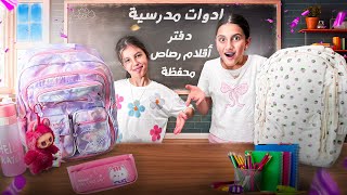 مشتريات المدرسة لسوار وماسة 2025-2026