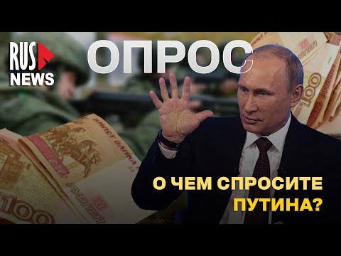 ⭕️ Что спросите у Путина на Прямой линии 2024? | Опрос RusNews