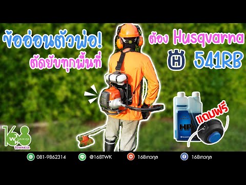 เครื่องตัดหญ้าข้ออ่อน Husqvarna รุ่น541RB (ราคา 13,000 บาท)