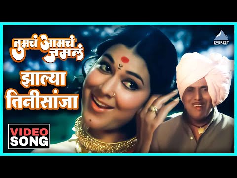 झाल्या तिनीसांजा Zalya Tinhisaanjha Song | Tumcha Aamcha Jamla तुमचं आमचं जमलं | Anjana Mumtaz