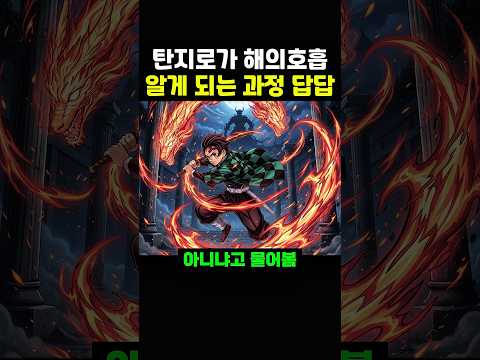 탄지로 해의호흡 알게되는 과정이 답답한 이유