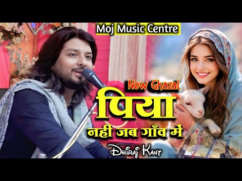 Dhiraj Kant Ghazal | पिया नहीं जब गांव में||Piya Nahi Jab Gaun Mein| dhiraj kant Hit Song