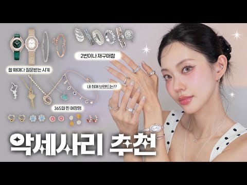 ✨️나의 최애 악세사리✨️ 나만아는 브랜드 공유(명품인줄 아는 가성비 킹왕짱 브랜드🤫)(Eng)