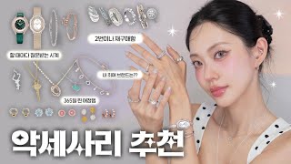 ✨️나의 최애 악세사리✨️ 나만아는 브랜드 공유(명품인줄 아는 가성비 킹왕짱 브랜드🤫)(Eng)