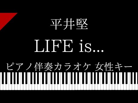 【ピアノ伴奏カラオケ】LIFE is… / 平井堅【女性キー】