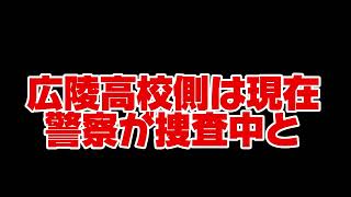 広陵高校　暴行事件　警察が捜査中！？情報提供くれた会話がやばすぎた