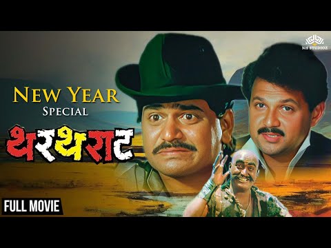 Thartharat | थरथराट | Dhamal Comedy Movie | New Year Special Full Movie | Laxmikant Berde