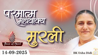 आज की मुरली 14-09-2025 with TEXT | Aaj Ki Murli | BK Usha | DAILY MURLI In Hindi | BRAHMA KUMARIS