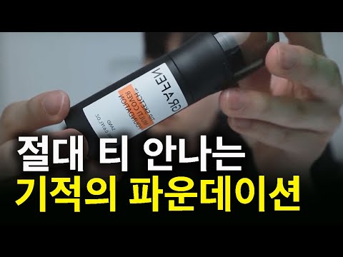 절대 티 안나는 기적의 파운데이선